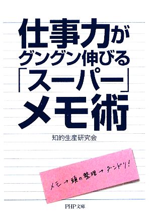 仕事力がグングン伸びる「スーパー」メモ術 PHP文庫