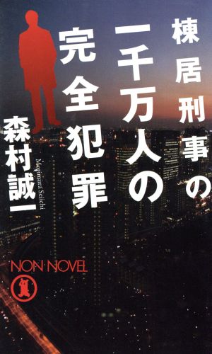 棟居刑事の一千万人の完全犯罪 ノン・ノベル