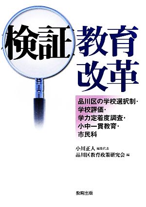 検証 教育改革 品川区の学校選択制・学校評価・学力定着度調査・小中一貫教育・市民科