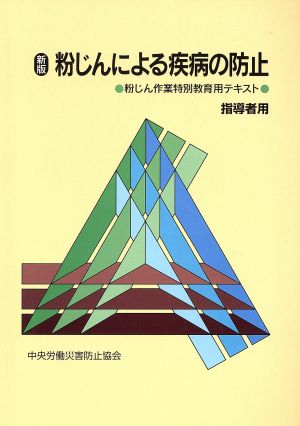 粉じんによる疾病の 指導者用 新版 6版