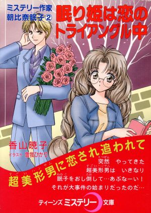 眠り姫は恋のトライアングル中 ミステリー作家・朝比奈眠子 2 ティーンズミステリー文庫