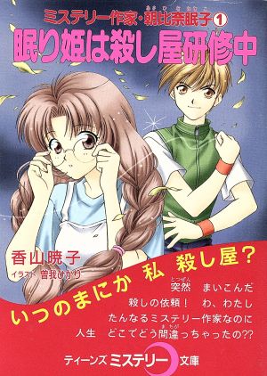 眠り姫は殺し屋研修中 ミステリー作家・朝比奈眠子 1 ティーンズミステリー文庫