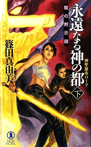 永遠なる神の都 神聖都市ローマ(下) 龍の黙示録 ノン・ノベル