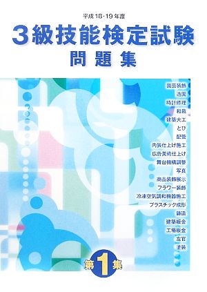 3級技能検定試験問題集(平成18・19年度第1集)