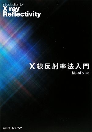 X線反射率法入門