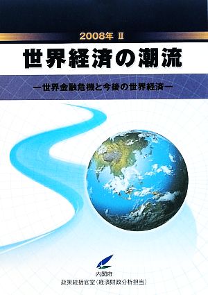 世界経済の潮流(2008年 2) 世界金融危機と今後の世界経済