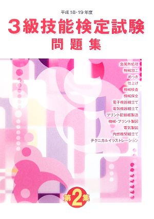 3級技能検定試験問題集(平成18・19年度第2集)