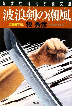 波浪剣の潮風辻番所シリーズ 本多誠四郎編光文社時代小説文庫