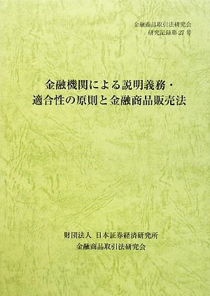 金融機関による説明義務・適合性の原則と金融商品販売法 金融商品取引法研究会研究記録第27号