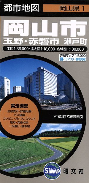 岡山市 6版 玉野市 山陽・瀬戸・御津・