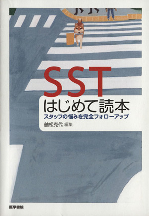 SSTはじめて読本 スタッフの悩みを完全フォローアップ