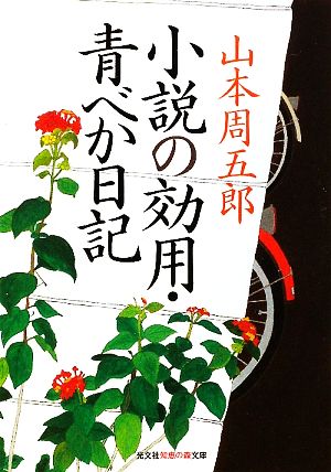 小説の効用・青べか日記 光文社知恵の森文庫