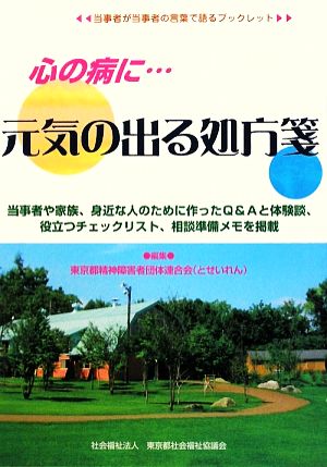 心の病に…元気の出る処方箋 当事者が当事者の言葉で語るブックレット