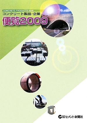 コンクリート製品・企業便覧(2009年版)