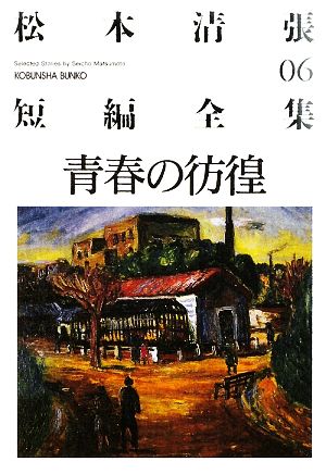 松本清張短編全集(06)青春の彷徨光文社文庫