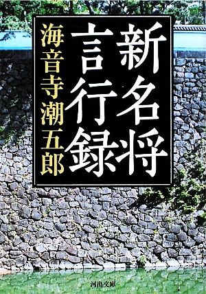 新名将言行録 河出文庫