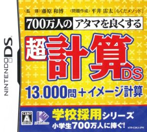 700万人のアタマを良くする 超計算DS 13,000問+イメージ計算