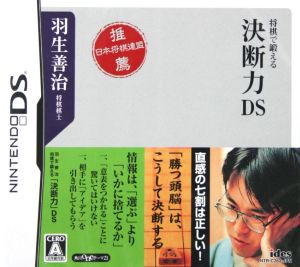 羽生善治 将棋で鍛える「決断力」DS