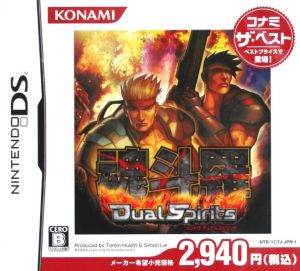 魂斗羅 Dual Spirits コナミ ザ・ベスト