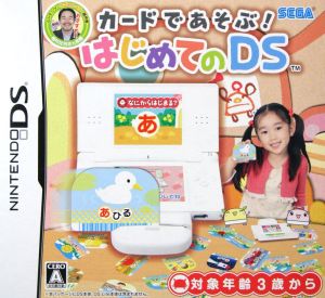 カードであそぶ！はじめてのDS