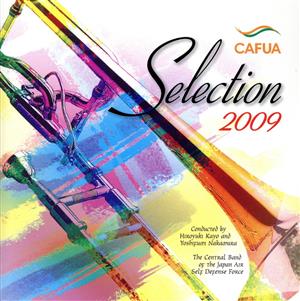 CAFUAセレクション2009 吹奏楽コンクール自由曲選「プロメテウスの雅歌」