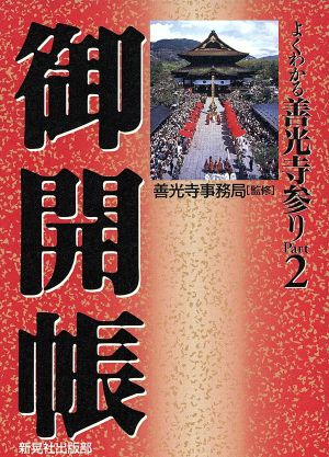 御開帳 よくわかる善光寺参り 2