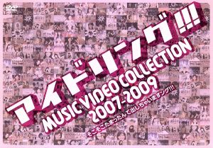アイドリング!!! MUSIC VIDEO COLLECTION 2007-2009 そこそこたまったんで出しちゃいますング!!!