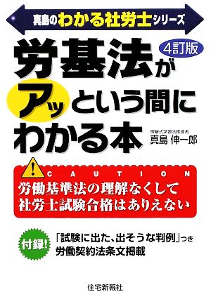 労基法がアッという間にわかる本 真島のわかる社労士シリーズ