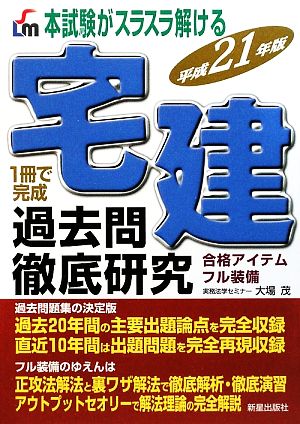 本試験がスラスラ解ける 宅建過去問徹底研究(平成21年版)