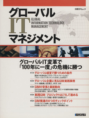 グローバルITマネジメント グローバルIT変革で「100年に一度」の危機に勝つ 日経BPムック