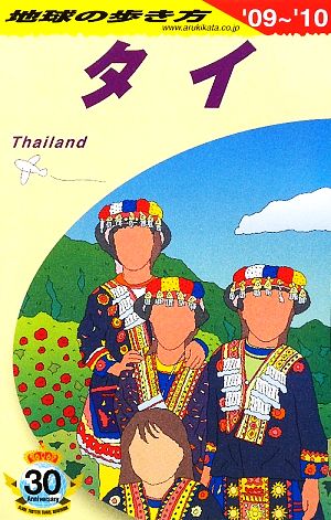 タイ('09～'10) 地球の歩き方D17