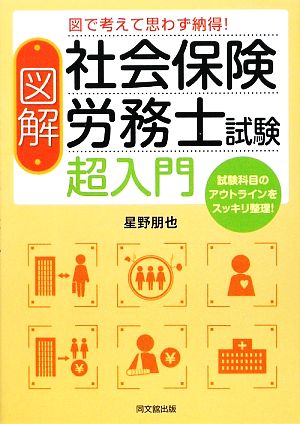 図解 社会保険労務士試験 超入門図で考えて思わず納得！DO BOOKS