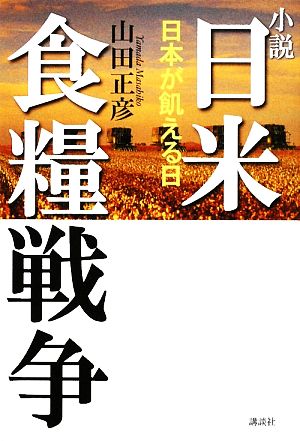 小説 日米食糧戦争日本が飢える日講談社文庫