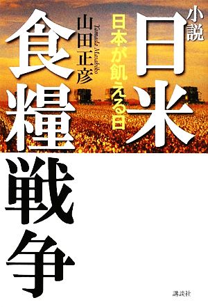 小説 日米食糧戦争 日本が飢える日 講談社文庫