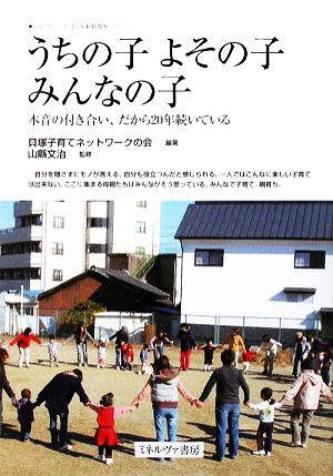 うちの子よその子みんなの子 本音の付き合い、だから20年続いている ニューウェーブ子ども家庭福祉