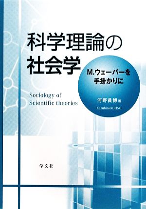 科学理論の社会学 M.ウェーバーを手掛かりに