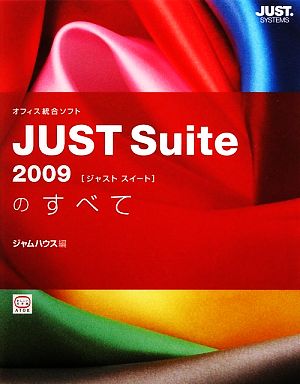 JUST Suite 2009のすべて