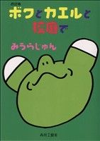 ボクとカエルと校庭で 改訂版