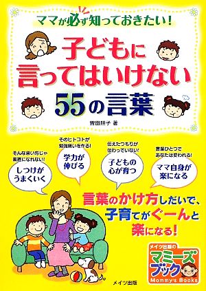 子どもに言ってはいけない55の言葉 ママが必ず知っておきたい！ マミーズブック