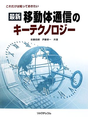 最新 移動体通信のキーテクノロジー これだけは知っておきたい