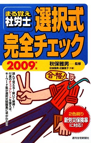 まる覚え社労士選択式完全チェック(2009年版) うかるぞ社労士シリーズ