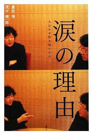 涙の理由 人はなぜ涙を流すのか