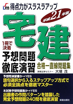 得点力がスラスラアップ 宅建予想問題徹底演習(平成21年版)