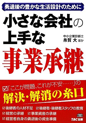 小さな会社の上手な事業承継 勇退後の豊かな生活設計のために