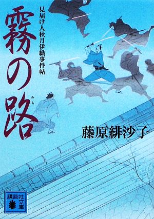 霧の路 見届け人秋月伊織事件帖 講談社文庫