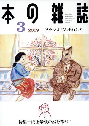 本の雑誌 ソラマメぶんまわし号(309号 2009-3) 特集 史上最強の姑を探せ！