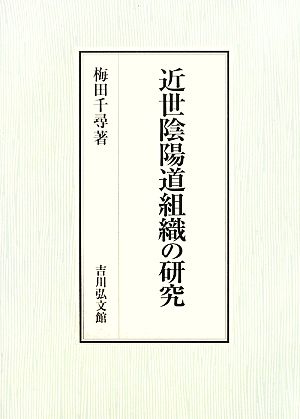 近世陰陽道組織の研究