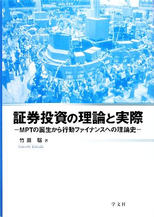 証券投資の理論と実際 MPTの誕生から行動ファイナンスへの理論史