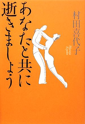 あなたと共に逝きましょう