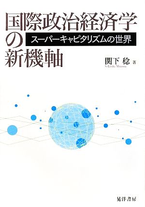 国際政治経済学の新機軸 スーパーキャピタリズムの世界